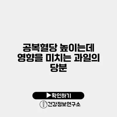 공복혈당 높이는데 영향을 미치는 과일의 당분