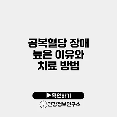 공복혈당 장애 높은 이유와 치료 방법