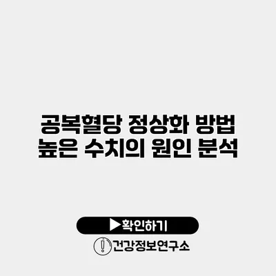 공복혈당 정상화 방법 높은 수치의 원인 분석