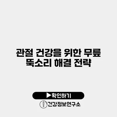 관절 건강을 위한 무릎 뚝소리 해결 전략