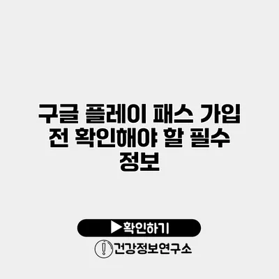 구글 플레이 패스 가입 전 확인해야 할 필수 정보