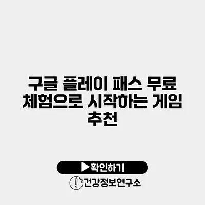 구글 플레이 패스 무료 체험으로 시작하는 게임 추천