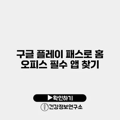 구글 플레이 패스로 홈 오피스 필수 앱 찾기