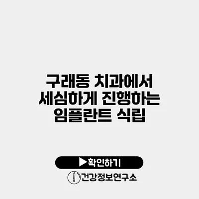 구래동 치과에서 세심하게 진행하는 임플란트 식립