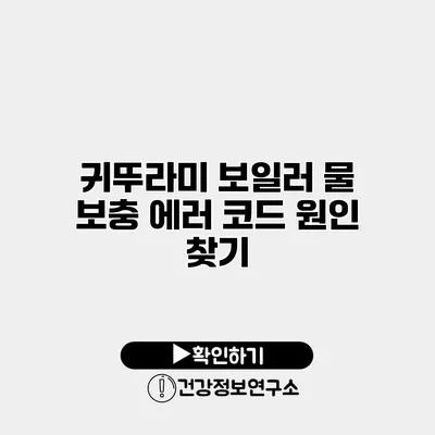 귀뚜라미 보일러 물 보충 에러 코드 원인 찾기