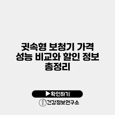 귓속형 보청기 가격 성능 비교와 할인 정보 총정리