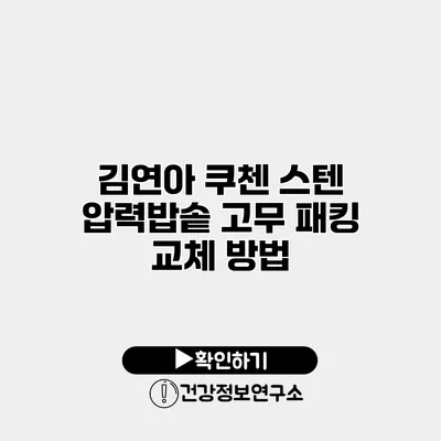 김연아 쿠첸 스텐 압력밥솥 고무 패킹 교체 방법