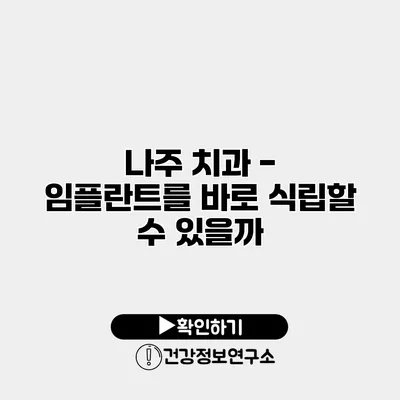 나주 치과 - 임플란트를 바로 식립할 수 있을까?