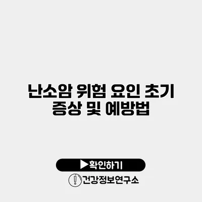 난소암 위험 요인 초기 증상 및 예방법