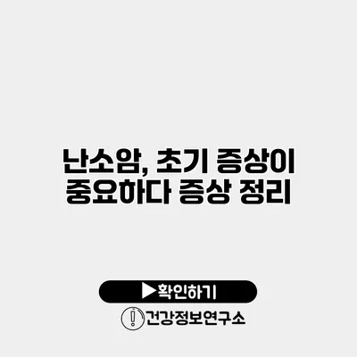 난소암, 초기 증상이 중요하다 증상 정리