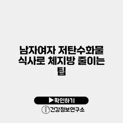 남자여자 저탄수화물 식사로 체지방 줄이는 팁