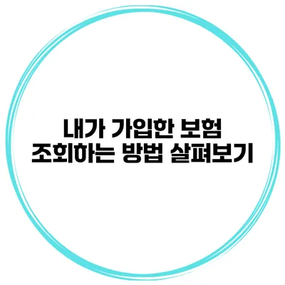 내가 가입한 보험 조회하는 방법 살펴보기