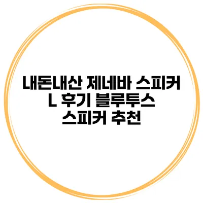 내돈내산 제네바 스피커 L 후기 블루투스 스피커 추천