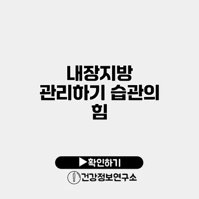 내장지방 관리하기 습관의 힘