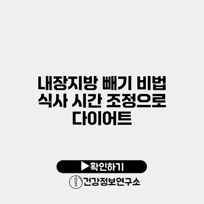 내장지방 빼기 비법 식사 시간 조정으로 다이어트