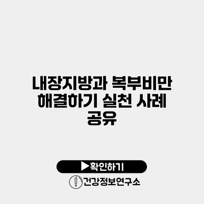 내장지방과 복부비만 해결하기 실천 사례 공유