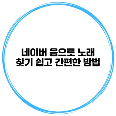 네이버 음으로 노래 찾기 쉽고 간편한 방법