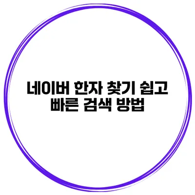 네이버 한자 찾기 쉽고 빠른 검색 방법