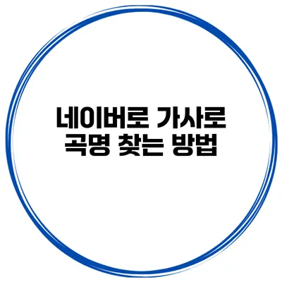 네이버로 가사로 곡명 찾는 방법