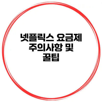넷플릭스 요금제 주의사항 및 꿀팁