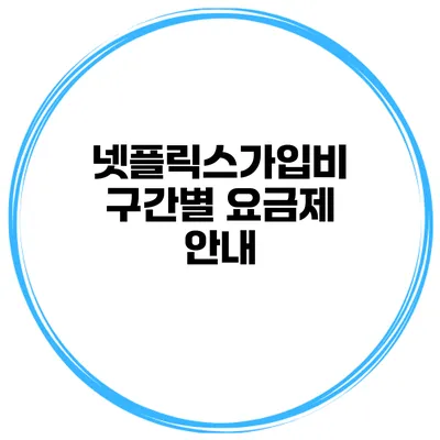 넷플릭스가입비 구간별 요금제 안내