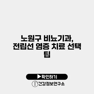 노원구 비뇨기과, 전립선 염증 치료 선택 팁