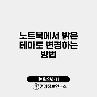 노트북에서 밝은 테마로 변경하는 방법