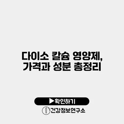 다이소 칼슘 영양제, 가격과 성분 총정리