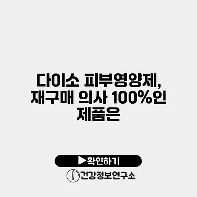 다이소 피부영양제, 재구매 의사 100%인 제품은?