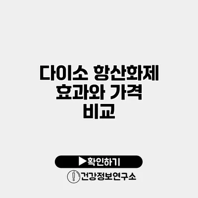 다이소 항산화제 효과와 가격 비교