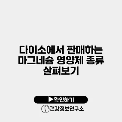 다이소에서 판매하는 마그네슘 영양제 종류 살펴보기