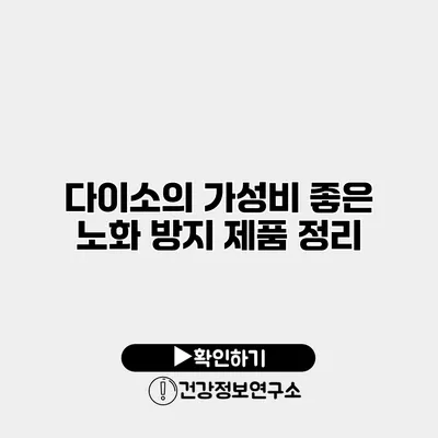 다이소의 가성비 좋은 노화 방지 제품 정리