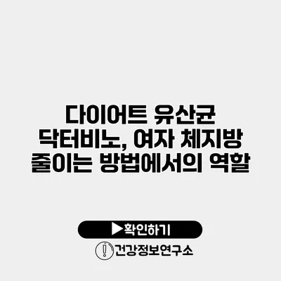 다이어트 유산균 닥터비노, 여자 체지방 줄이는 방법에서의 역할