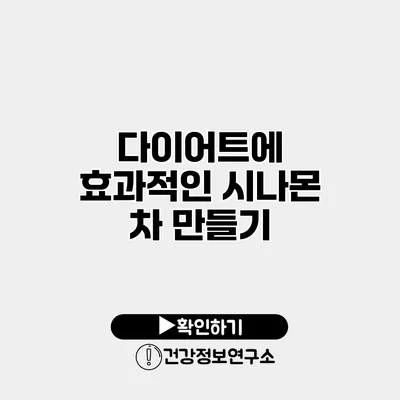 다이어트에 효과적인 시나몬 차 만들기