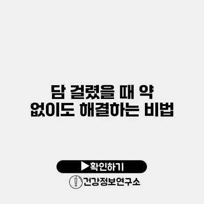 담 걸렸을 때 약 없이도 해결하는 비법