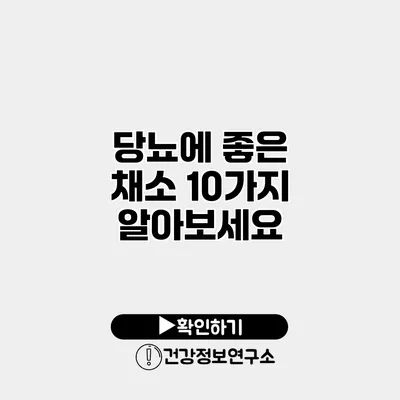 당뇨에 좋은 채소 10가지 알아보세요