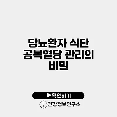 당뇨환자 식단 공복혈당 관리의 비밀