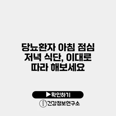 당뇨환자 아침 점심 저녁 식단, 이대로 따라 해보세요