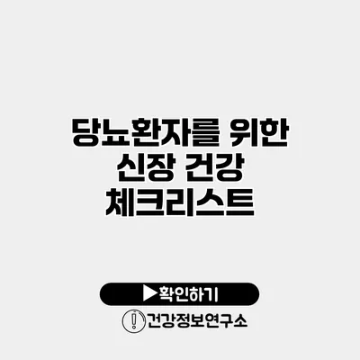 당뇨환자를 위한 신장 건강 체크리스트