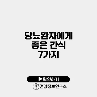 당뇨환자에게 좋은 간식 7가지