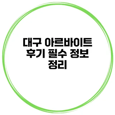 대구 아르바이트 후기 필수 정보 정리