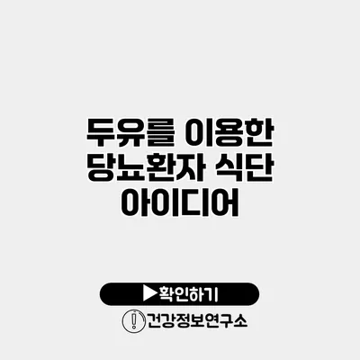 두유를 이용한 당뇨환자 식단 아이디어