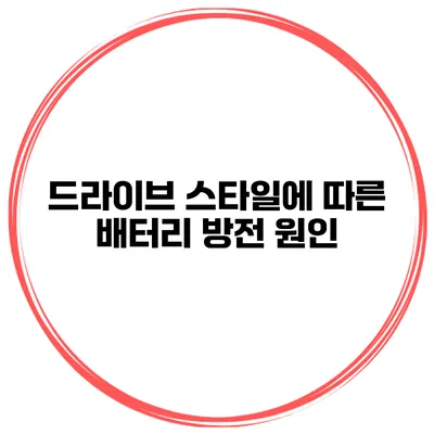 드라이브 스타일에 따른 배터리 방전 원인