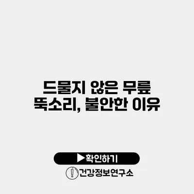 드물지 않은 무릎 뚝소리, 불안한 이유