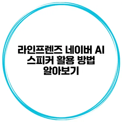 라인프렌즈 네이버 AI 스피커 활용 방법 알아보기