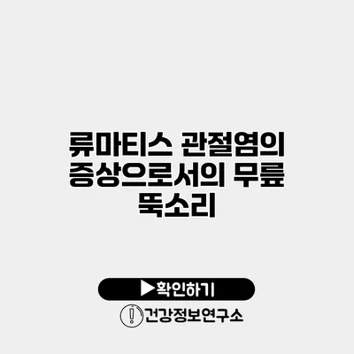 류마티스 관절염의 증상으로서의 무릎 뚝소리