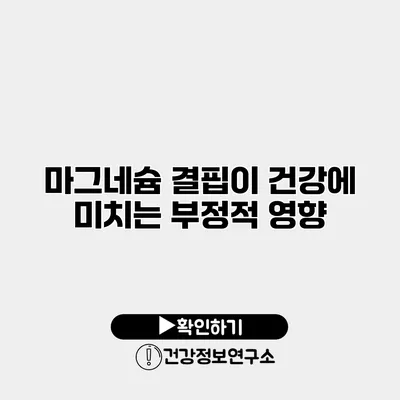 마그네슘 결핍이 건강에 미치는 부정적 영향