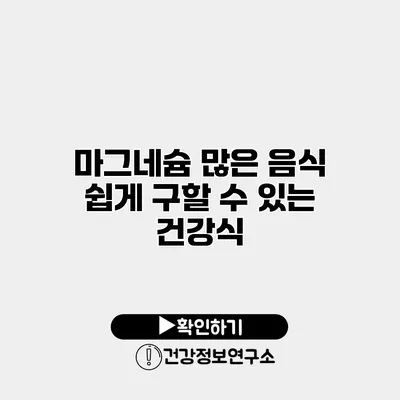마그네슘 많은 음식 쉽게 구할 수 있는 건강식