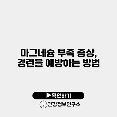 마그네슘 부족 증상, 경련을 예방하는 방법