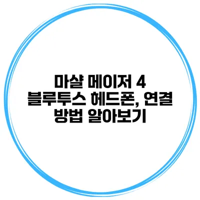 마샬 메이저 4 블루투스 헤드폰, 연결 방법 알아보기